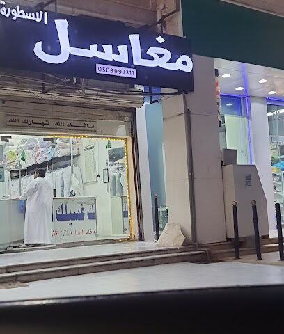 مغسلة الأسطورة ( توصيل ) - Mecca - +966 50 890 3402