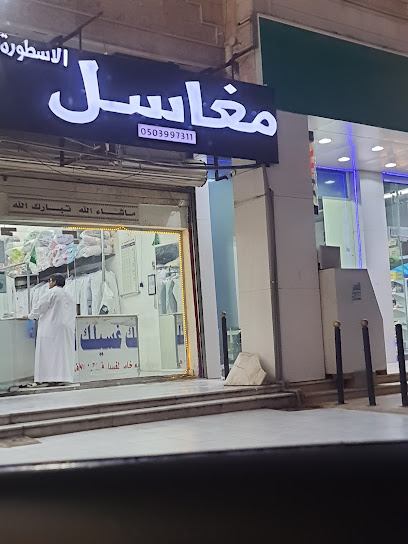 مغسلة الأسطورة ( توصيل ) - Saudi Arabia|3063، العمرة الجديدة، مكة 24416 6801،