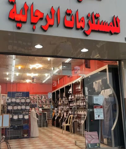البدر للمستلزمات الرجالية - Taif - +966 50 770 3535
