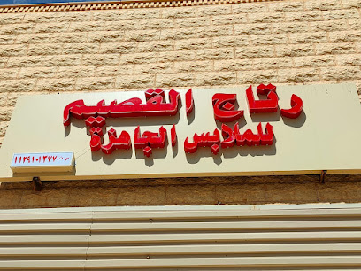 محل ريتاج القصيم للملابس الجاهزة - Al Badayea -