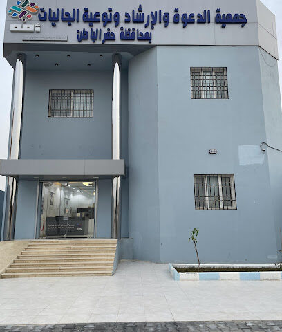 جمعية الدعوة والإرشاد وتوعية الجاليات في حفر الباطن (أمة) - Hafar Al Batin - +966 13 723 0040