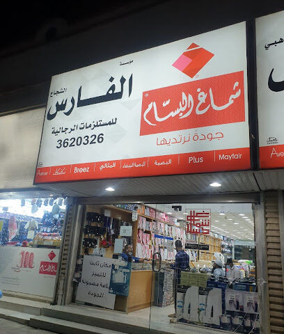 الفارس الشجاع للملابس الرجالية - Al Jubail - +966 0000000