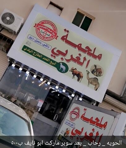 ملحمة الغربي فرع رحاب - Taif - +966 50 541 1326