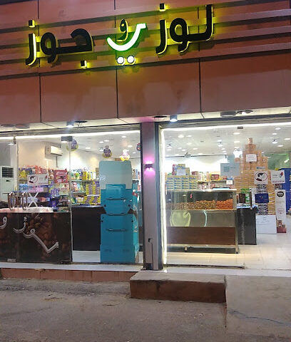لوز و جوز - loz joz حلويات مكسرات - Bariq - +966 56 204 2447