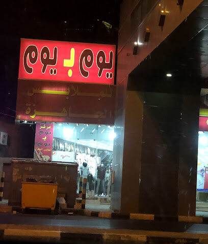 مركز يوم بيوم - Najran -