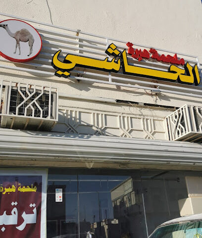هبرة الحاشي - Al Madinah Al Munawwarah - +966 56 954 0574