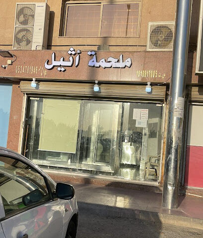 ملحمة اثيل للحوم الطازجة - Jeddah - +966 53 478 1946