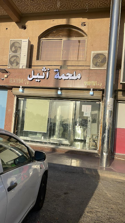 ملحمة اثيل للحوم الطازجة - Jeddah 23447