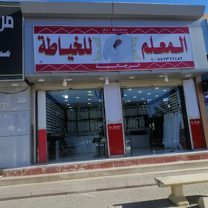 خياط المعلم - Afif - +966 55 136 6452