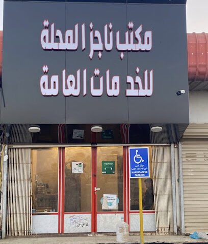 مكتب ناجز للخدمات العامة - Mahalah - +966 53 690 8407