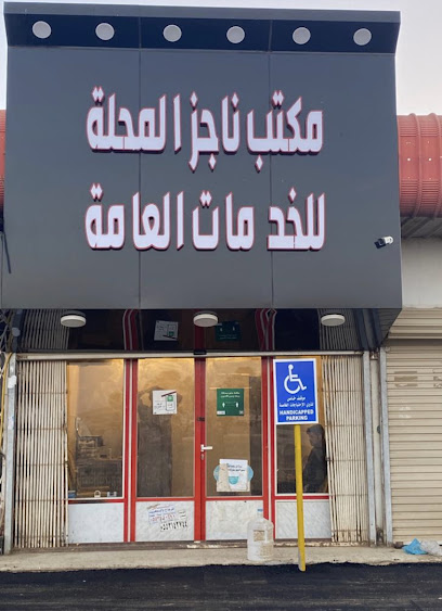 مكتب ناجز للخدمات العامة - Saudi Arabia|Mahalah 87351|King Abdul Aziz Rd
