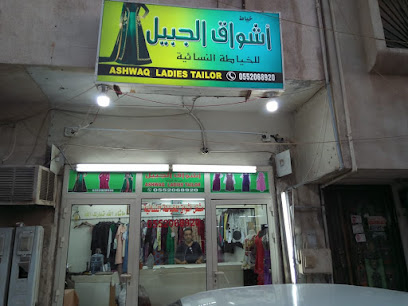 Ashwaq Tailoring - Al Jubail - +966 55 206 8920
