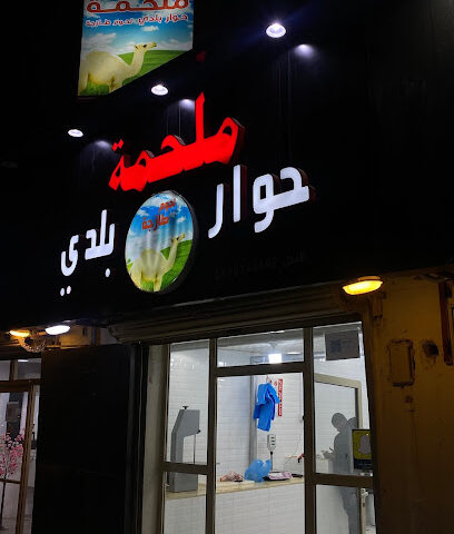 ملحمة حوار بلدي - Hafar Al Batin - +966 55 632 3582