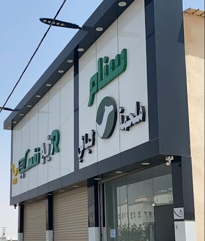 ملحمه سنام لباني - Bisha -