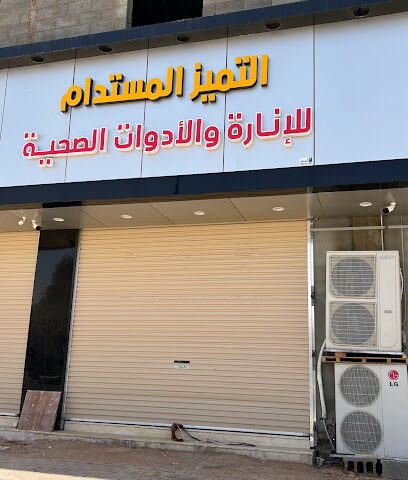 التميز المستدام للانارة والادوات الصحية - Arar - +966 58 065 1386
