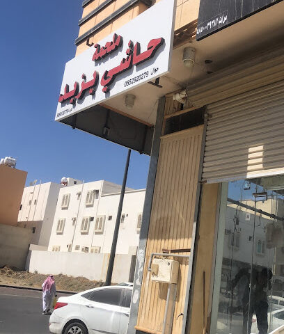 ملحمة حاشي يزيد - Abha - +966 55 292 0279