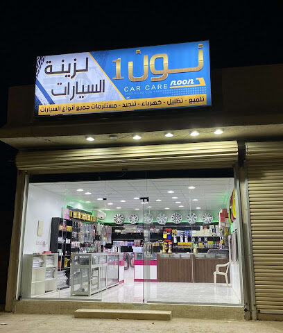 نون 1 لزينة السيارات - Afif - +966 50 348 3429