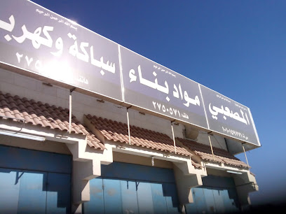 المصعبي لمواد البناء - Riyadh - +966 11 275 0571