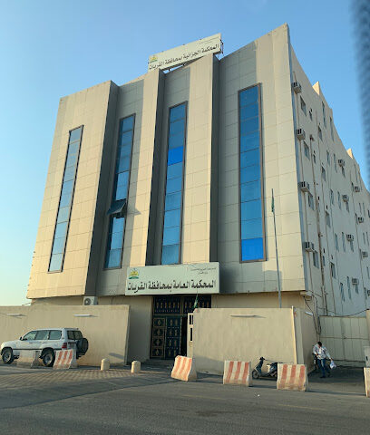 المحكمه العامه بالقريات - Al Qurayyat -