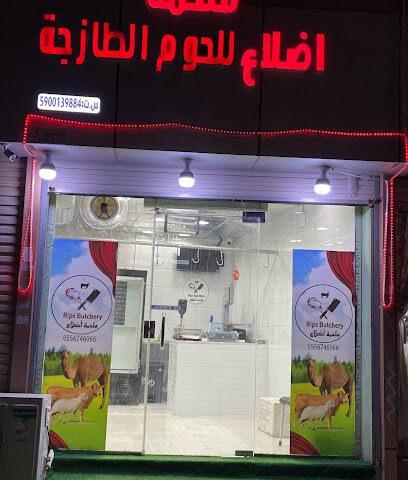 ملحمة أضلاع للحوم الطازجة - Al Aseelh - +966 55 674 6066