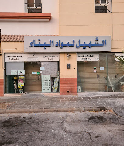 Shuhail Alshahyl for electrical materials and all construction tools - Al Jubail - +966 13 349 4997