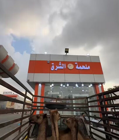 ملحمة الشرق - Mecca - +966 59 801 1386