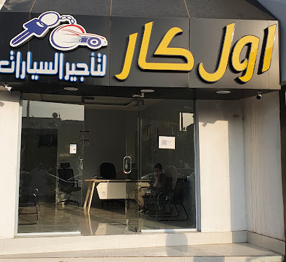 اول كار لتاجير السيارات - Taif - +966 54 942 6944