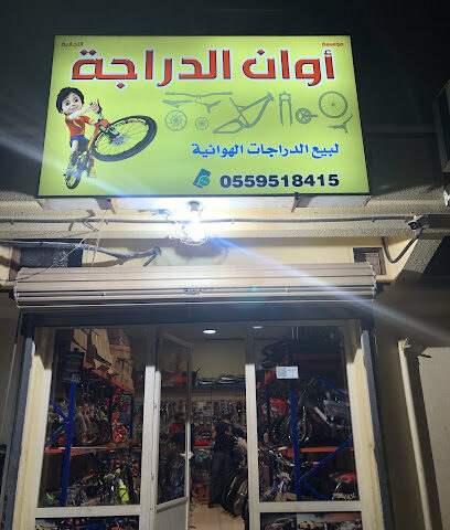 اوان الدراجة - Tarout - +966 55 951 8145