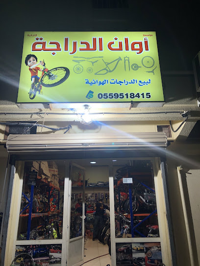 اوان الدراجة - Tarout 23613