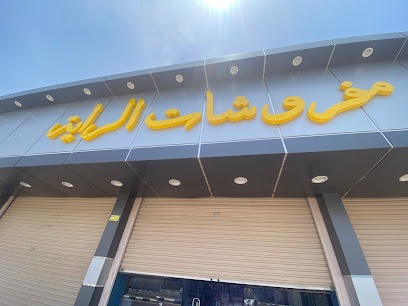 مفروشات الراية - Turbah - +966 53 207 7769