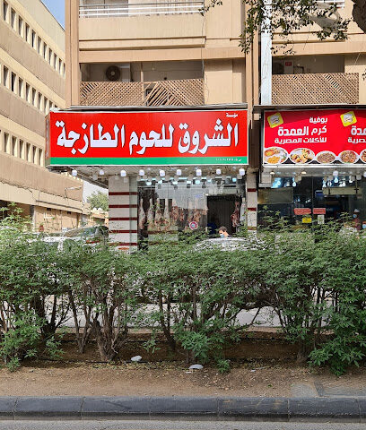 مؤسسة الشروق للحوم الطازجة - Riyadh -