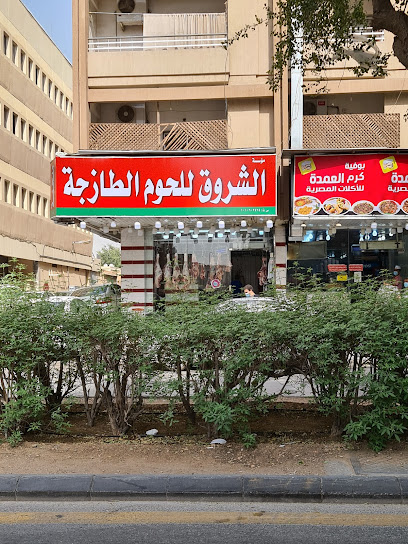 مؤسسة الشروق للحوم الطازجة - Saudi Arabia|Riyadh 12631|Al Murabba|Prince Abdallah Ibn Jalawi Ibn Turki