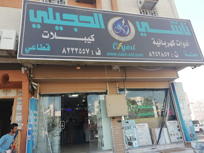 Nashi Hujaily Foundation for plumbing and electricity - Al Madinah Al Munawwarah - +966 14 824 4034