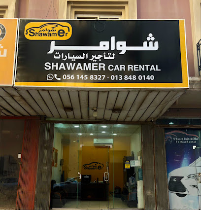 مكتب شوامر لتأجير السيارات الخبر ٢ - Al Khobar - +966 56 145 8026
