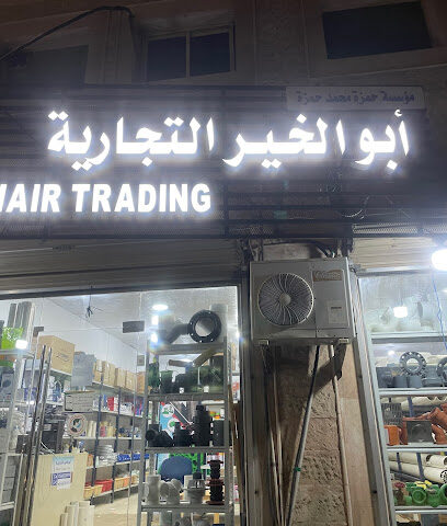 أبو الخير التجارية - Al Jubail - +966 50 002 0950