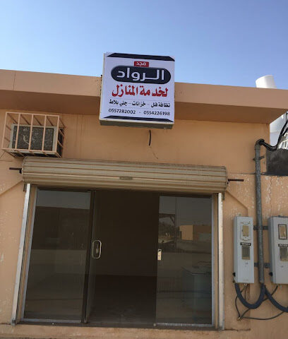 مجد الرواد لخدمة المنازل - Az Zulfi - +966 55 728 2002