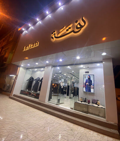 عبايات لفتة - فرع بيشة - Bisha - +966 55 986 6619