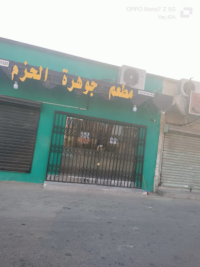 Jawharat Al Hazm Restaurant - Safwa 32714