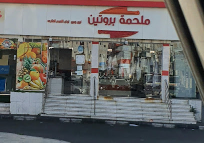 ملحمة بروتين - Taif -