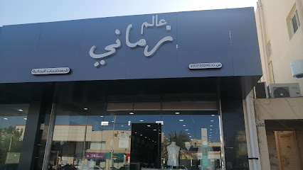 محل زماني للمسلزمات الرجالية - Hail -