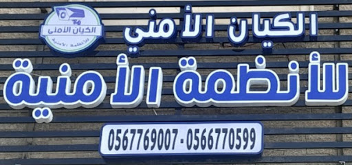 مؤسسة الكيان الأمني - Mecca - +966 56 677 0599