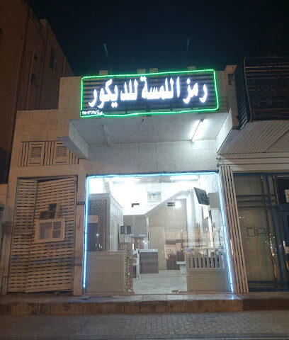 رمز اللمسه للديكور - Tabuk - +966 54 114 5093