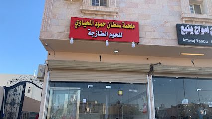 ملحمة سلطان المحياوي - Yanbu - +966 56 386 5188