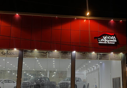 شركة الخضر للسيارات - حفر الباطن - Hafar Al Batin - +966 55 435 5666