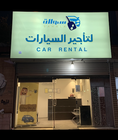 سهالة لتأجير السيارات SAHALA Rent a car - Taif - +966 56 575 7778