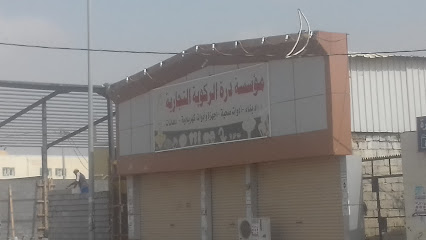 موسسة دره الركوبة التجاريه - Al Rokobah -