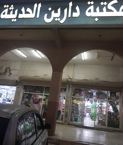 مكتبة دارين الحديثة - Dammam - +966 13 822 0307