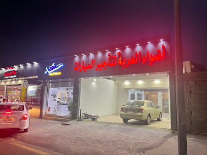 اضواء العربة لتاجير السيارات - Taif -