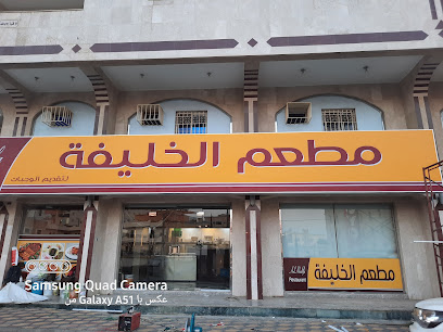 مطعم الخليفة - Abha - +966 54 075 9435