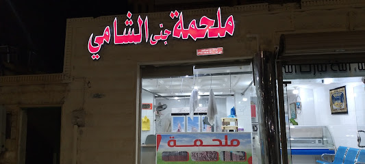 ملحمة جنى الشامي - Hail - +966 55 948 6067